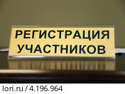 Регистрация участников. Стоковое фото, фотограф Роман Львов / Фотобанк Лори