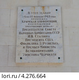 Мемориальная доска, посвященная Ялтинской конференции руководителей трех союзных держав, 4-11 февраля 1945 г., Ливадия, Крым (2011 год). Редакционное фото, фотограф Иван Сазыкин / Фотобанк Лори