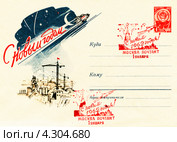 С новым 1962 годом. Специальное гашение с изображением летящей космической  ракеты над кремлём. Почтовое издание Министерства связи СССР 1962 года. Редакционная иллюстрация, иллюстратор Евгений Мухортов / Фотобанк Лори