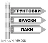 Дорожный указатель. Грунтовки, краски, лаки. Стоковая иллюстрация, иллюстратор WalDeMarus / Фотобанк Лори