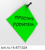 Зелёный листок с надписью ПРОСТИТЕ РОДИТЕЛИ ... закреплен канцелярской кнопкой на светлой стене. Стоковая иллюстрация, иллюстратор WalDeMarus / Фотобанк Лори