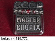 Знак  "Мастер спорта СССР" Стоковое фото, фотограф Анатолий Труков / Фотобанк Лори