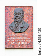 Мемориальная доска на доме, где жил Матвей Сидорович Кузнецов, выдающийся российский фарфорозаводчик, предприниматель и меценат, потомственный почетный гражданин (Москва, проспект Мира, дом № 41) (2013 год). Редакционное фото, фотограф Владимир Сергеев / Фотобанк Лори