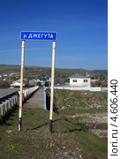 Указатель «р. Джегута» (2013 год). Стоковое фото, фотограф Игорь Веснинов / Фотобанк Лори