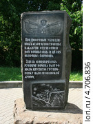 Мемориальный камень на месте батареи (редуты) 1812 г. Борисов, Минская обл., Беларусь (2013 год). Редакционное фото, фотограф Марина Шатерова / Фотобанк Лори