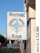 Вывеска фитнес-клуба "Северо-Запад" на улице Берзарина в Москве. Вечер (2013 год). Редакционное фото, фотограф Сергей Соболев / Фотобанк Лори