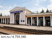 Перрон железнодорожной станции Невинномысск (2013 год). Редакционное фото, фотограф WalDeMarus / Фотобанк Лори
