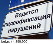 Табличка "Ведется видеофиксация нарушений" Стоковое фото, фотограф SevenOne / Фотобанк Лори