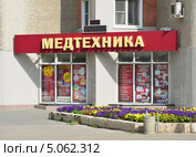 Магазин "Медтехника" в Липецке (2013 год). Редакционное фото, фотограф Володина Ольга / Фотобанк Лори
