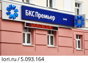 Вывеска офиса «БКС» (2013 год). Редакционное фото, фотограф Голованов Сергей / Фотобанк Лори