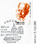 Дмитрий Сергеевич Лихачёв. Марка и специальное гашение почты России. Стоковая иллюстрация, иллюстратор Евгений Мухортов / Фотобанк Лори