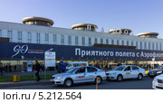 Санкт-Петербург. Аэропорт Пулково1 и стоянка такси (2013 год). Редакционное фото, фотограф Виктория Катьянова / Фотобанк Лори