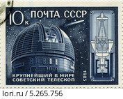 Специальная астрофизическая обсерватория РАН, крупнейший в мире советский телескоп. Почтовая марка Министерства связи СССР 1985 года. Стоковая иллюстрация, иллюстратор Евгений Мухортов / Фотобанк Лори