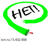 Нет! Отрицательный выбор. Стоковая иллюстрация, иллюстратор WalDeMarus / Фотобанк Лори