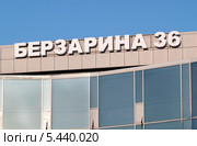 Вывеска - адрес "Берзарина 36" на фасаде офисного здания. Москва (2013 год). Редакционное фото, фотограф Сергей Соболев / Фотобанк Лори