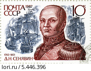 Дмитрий Николаевич Сенявин  — адмирал Российского флота . Почтовая марка Министерства связи СССР. Стоковая иллюстрация, иллюстратор Евгений Мухортов / Фотобанк Лори