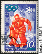 XI зимние Олимпийские игры в Саппоро, 1972. Хоккей, вратарь СССР. Почтовая марка СССР. Редакционная иллюстрация, иллюстратор Щеголева Ольга / Фотобанк Лори