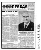 Некролог Андропова Ю.В. в газете "Правда" Редакционная иллюстрация, иллюстратор Зобков Юрий / Фотобанк Лори