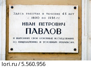 Мемориальная доска на здании где работал академик И.П. Павлов. Санкт-Петербург (2013 год). Редакционное фото, фотограф Александр Щепин / Фотобанк Лори