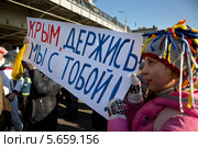 Девушка с плакатом "Крым, держись, мы с тобой!" в Гайд-парке на митинге в поддержку Крыма и русскоязычных жителей Украины в городе Москве 1 марта 2014. Редакционное фото, фотограф Николай Винокуров / Фотобанк Лори
