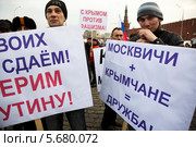 Люди держат плакаты с надписью "Верим Путинц!", "Москвии+Крымчане=Дружба", "Своих не сдаем!" на многотысячном митинге-концерте на Красной площади в поддержку референдума о вхождении Крыма в состав России (2014 год). Редакционное фото, фотограф Николай Винокуров / Фотобанк Лори