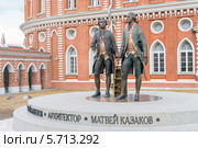 Москва. Парк "Царицыно". Памятник Василию Баженову и Матвею Казакову (2014 год). Редакционное фото, фотограф Сергей Лаврентьев / Фотобанк Лори