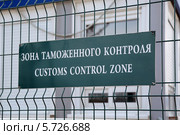 Зона таможенного контроля. Стоковое фото, фотограф Игорь Долгов / Фотобанк Лори