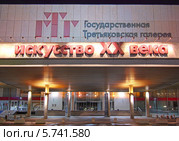 Государственная Третьяковская галерея. Искусство XX века. Москва. Ночь (2014 год). Редакционное фото, фотограф Сергей Соболев / Фотобанк Лори