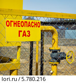 Шкафной газорегуляторный пункт. Надпись "огнеопасно газ" (2014 год). Стоковое фото, фотограф Александр Романов / Фотобанк Лори