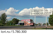 Въезд в город Заводоуковск (2014 год). Стоковое видео, видеограф Иван Карпов / Фотобанк Лори