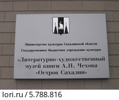 Вывеска "Литературно-художественный музей книги А.П. Чехова "Остров Сахалин", Южно-Сахалинск. Редакционное фото, фотограф Елена Киселева / Фотобанк Лори