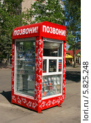 Киоск "Позвони!" Город Николаев, Украина (2013 год). Редакционное фото, фотограф Щеголева Ольга / Фотобанк Лори