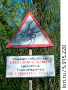 Осторожно "Клещи". Предупреждающие знак и рекомендация (2014 год). Редакционное фото, фотограф Svet / Фотобанк Лори