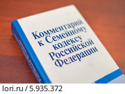 Сборник комментариев к Семейному кодексу Российской Федерации. Стоковое фото, фотограф Александр Тарасенков / Фотобанк Лори