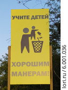Надпись на табличке "Учите детей хорошим манерам" (2013 год). Редакционное фото, фотограф Корнилова Светлана / Фотобанк Лори