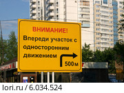 Дорожный щит: "Внимание! Впереди участок с односторонним движением", 500 м (2014 год). Стоковое фото, фотограф Щеголева Ольга / Фотобанк Лори