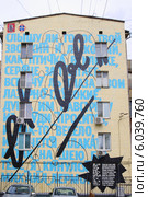 Стенография. Стихи Лермонтова на фасаде дома в Москве (2014 год). Редакционное фото, фотограф Илюхина Наталья / Фотобанк Лори