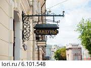 "Сандуны" (вывеска). Москва (2014 год). Редакционное фото, фотограф E. O. / Фотобанк Лори