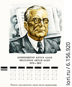 Артур Иосифович Капп (1878—1952) — советский эстонский композитор.Почтовая карточка авиа почты Министерства связи СССР. Редакционная иллюстрация, иллюстратор Евгений Мухортов / Фотобанк Лори