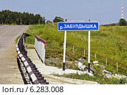 Особенности национальных названий. Дорожный указатель с названием реки "Забулдышка". Сибирь, Новосибирская область, Искитимский район. Стоковое фото, фотограф Евгений Мухортов / Фотобанк Лори
