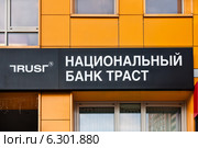 Вывеска "Национальный банк Траст" на здании банка (2014 год). Редакционное фото, фотограф Victoria Demidova / Фотобанк Лори