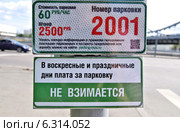 "В воскресные и праздничные дни плата за парковку не взимается" - информация на парковочном указателе (2014 год). Редакционное фото, фотограф Илюхина Наталья / Фотобанк Лори