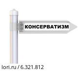 Консерватизм. Дорожный указатель. Стоковая иллюстрация, иллюстратор WalDeMarus / Фотобанк Лори