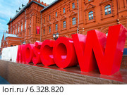 Хештег #WOWMOSCOW огромными буквами установлен около Воскресенских (Иверских) ворот на Манежной площади города Москвы, Россия (2014 год). Редакционное фото, фотограф Николай Винокуров / Фотобанк Лори