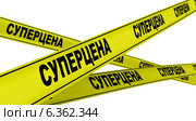 Суперцена. Жёлтая оградительная лента. Стоковая иллюстрация, иллюстратор WalDeMarus / Фотобанк Лори