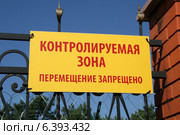 Табличка "Контролируемая зона. Перемещение запрещено" в аэропорту Симферополь. Стоковое фото, фотограф Щеголева Ольга / Фотобанк Лори