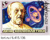 Советский учёный-самоучка Циолковский К.Э. Почтовая марка Министерства связи СССР. Стоковая иллюстрация, иллюстратор Евгений Мухортов / Фотобанк Лори
