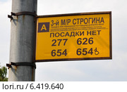 Трафарет автобусной остановки "3 микрорайон Строгина" "посадки нет" (2012 год). Редакционное фото, фотограф Дмитрий Абушкин / Фотобанк Лори