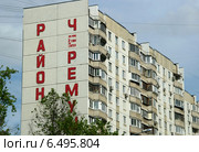 Район "Черемушки", Москва. Стоковое фото, фотограф Щеголева Ольга / Фотобанк Лори