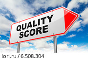 Надпись Quality Score на дорожном указателе. Стоковое фото, фотограф Илья Урядников / Фотобанк Лори